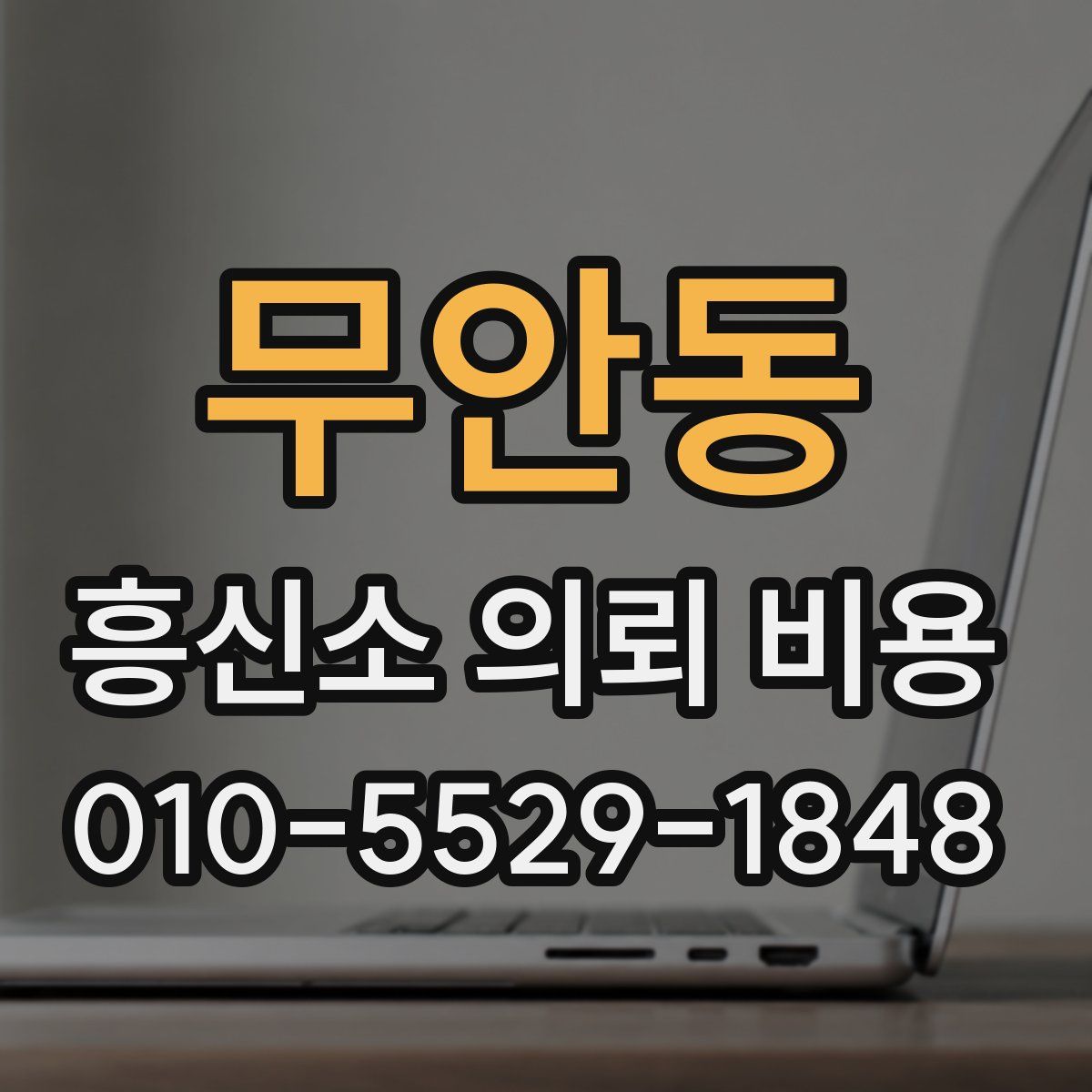무안동 흥신소 의뢰 비용