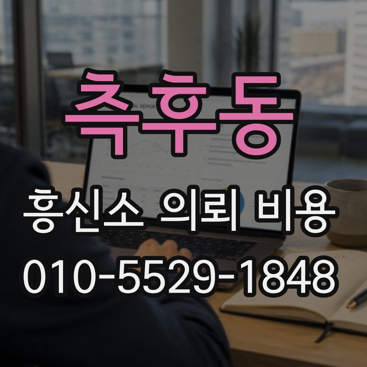 측후동 흥신소 의뢰 비용 산정에서 중요한 조건들