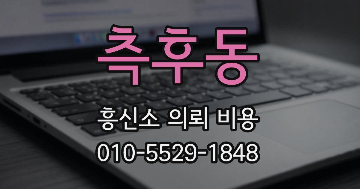 측후동 흥신소 의뢰 비용