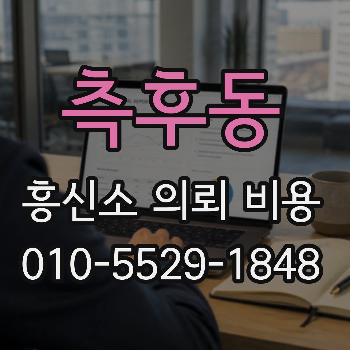 측후동 흥신소 의뢰 비용