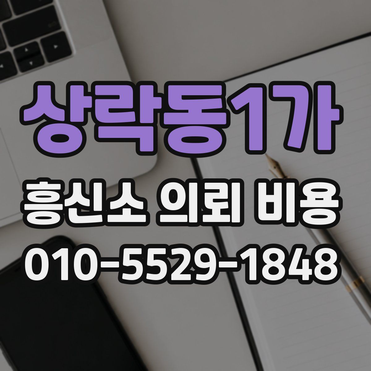 상락동1가 흥신소 의뢰 비용