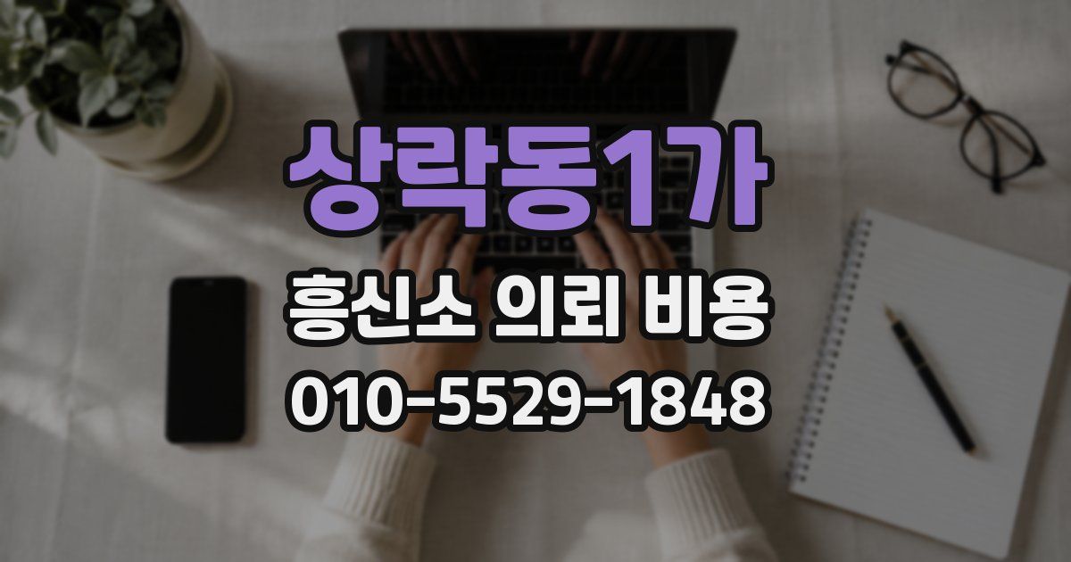 상락동1가 흥신소 의뢰 비용