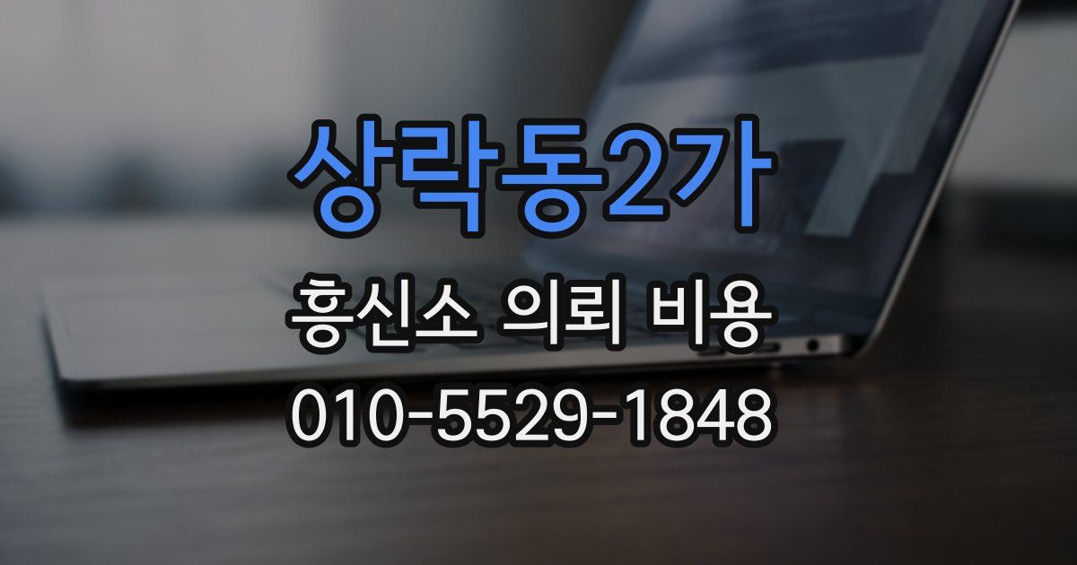 상락동2가 흥신소 의뢰 비용