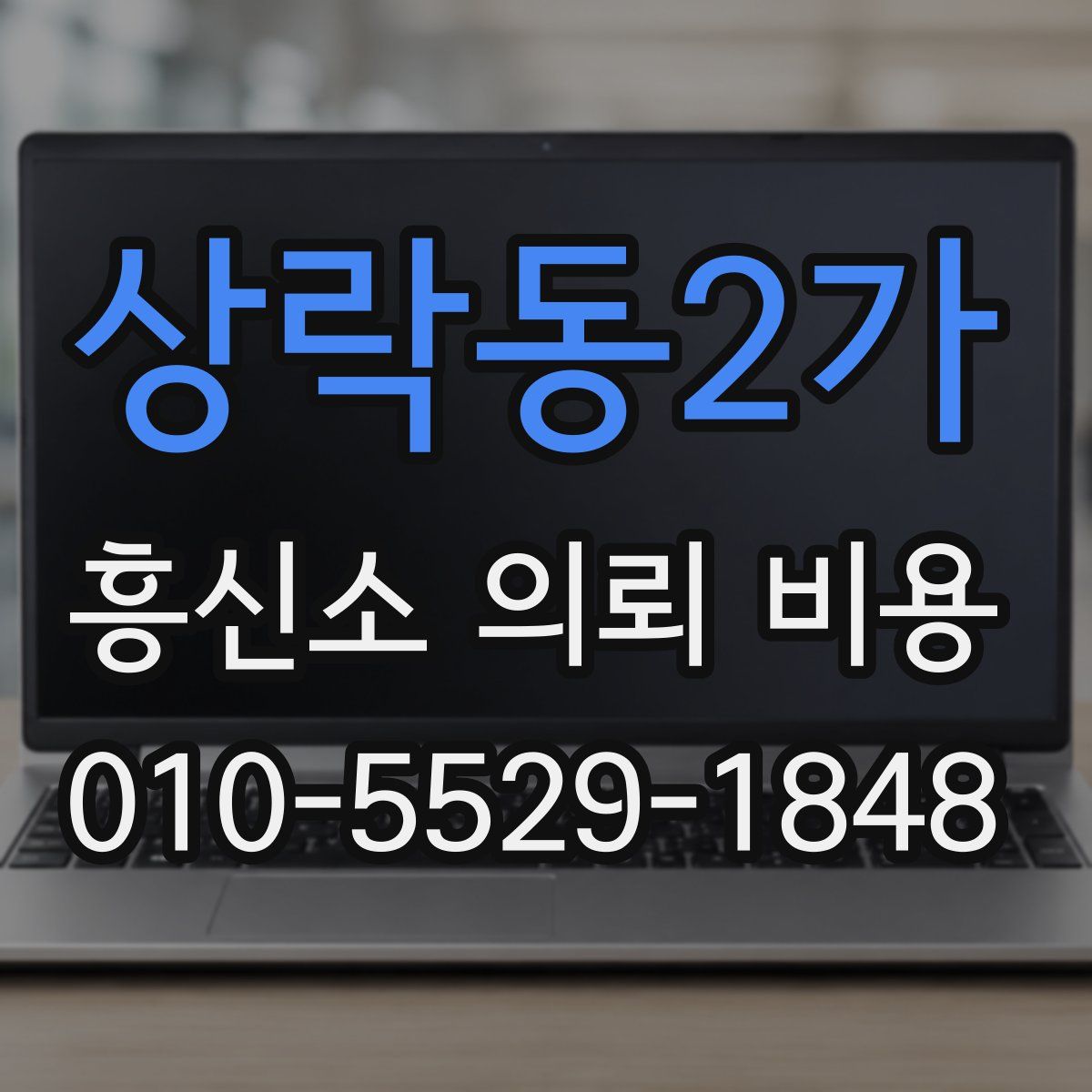 상락동2가 흥신소 의뢰 비용