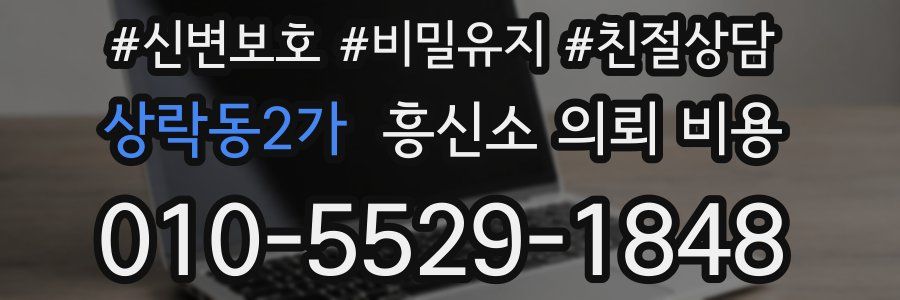 상락동2가 흥신소 의뢰 비용