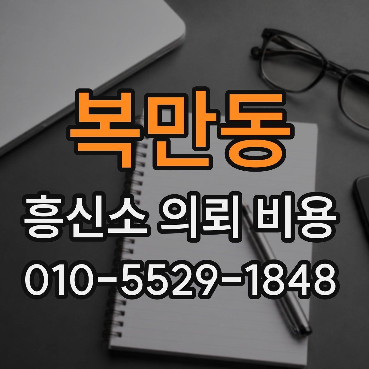 복만동 흥신소 의뢰 비용 문의 시 참고할 현실적인 기준