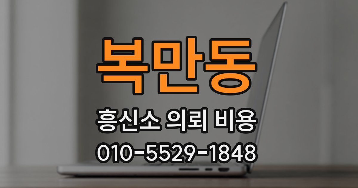 복만동 흥신소 의뢰 비용