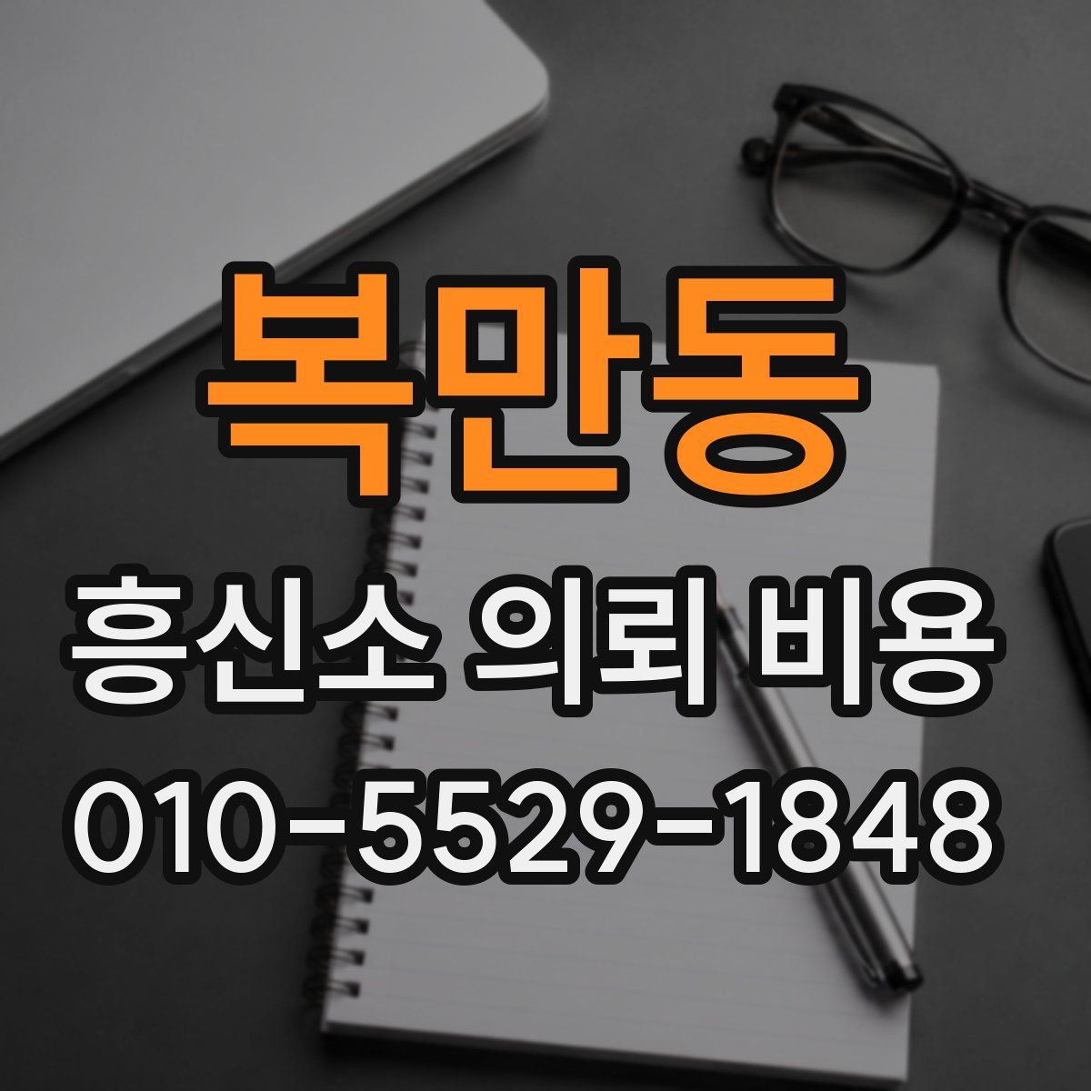 복만동 흥신소 의뢰 비용