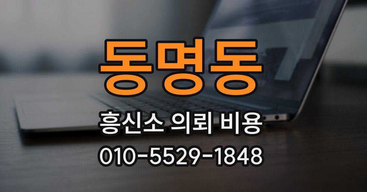 동명동 흥신소 의뢰 비용
