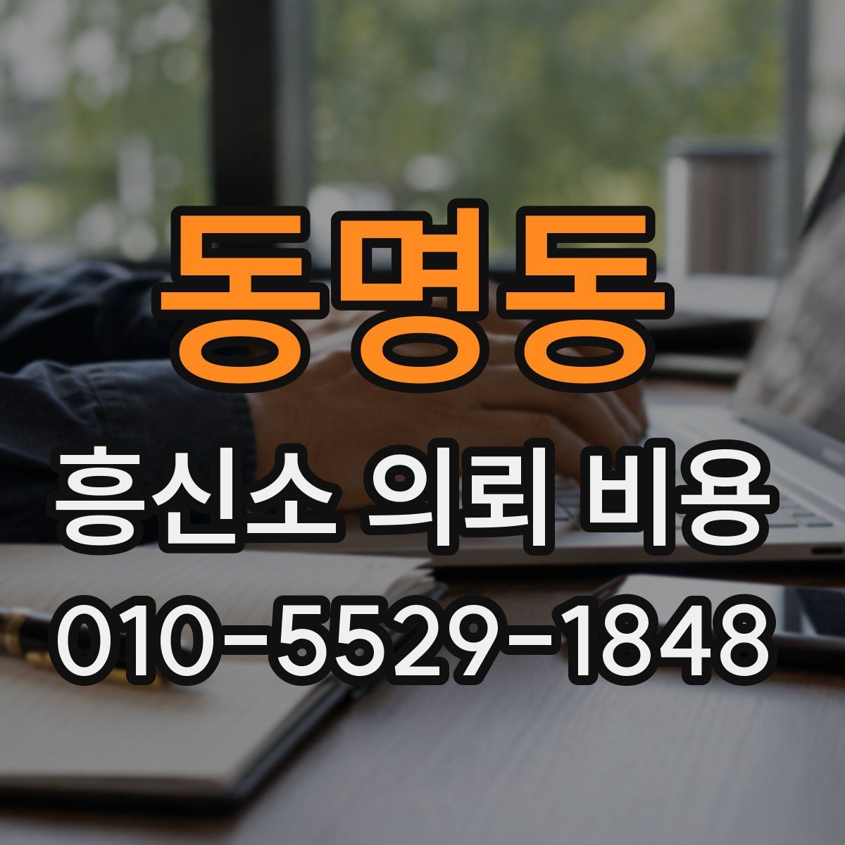 동명동 흥신소 의뢰 비용