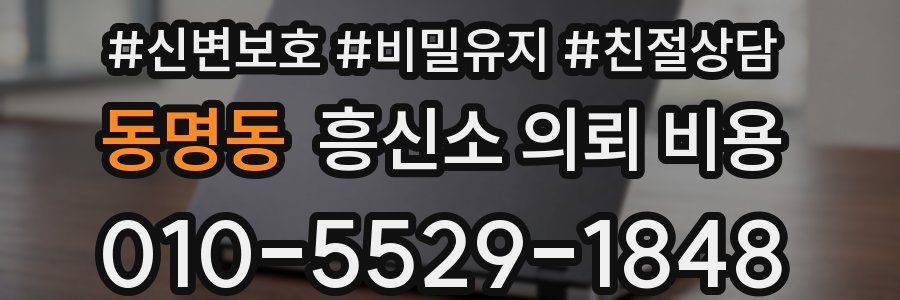 동명동 흥신소 의뢰 비용