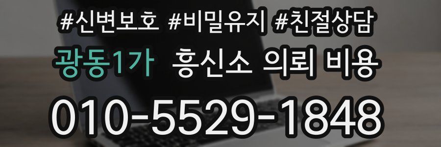 광동1가 흥신소 의뢰 비용