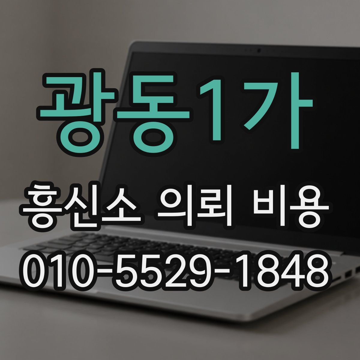광동1가 흥신소 의뢰 비용