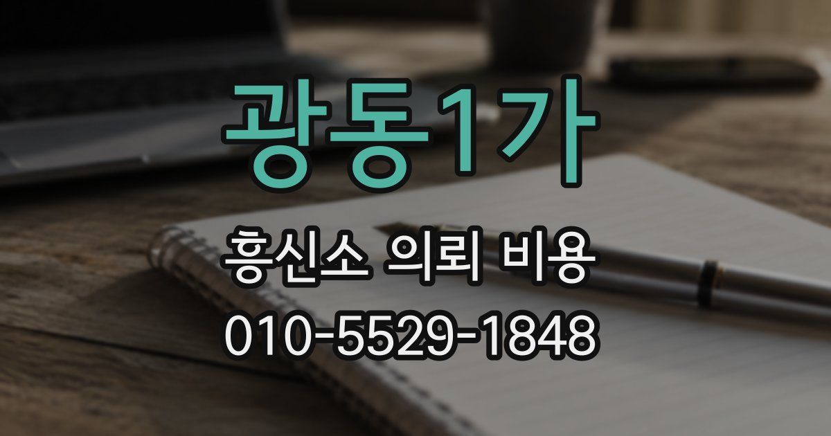 광동1가 흥신소 의뢰 비용