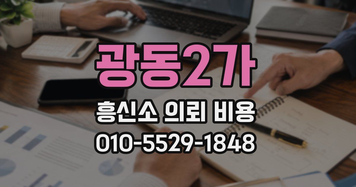 광동2가 흥신소 의뢰 비용