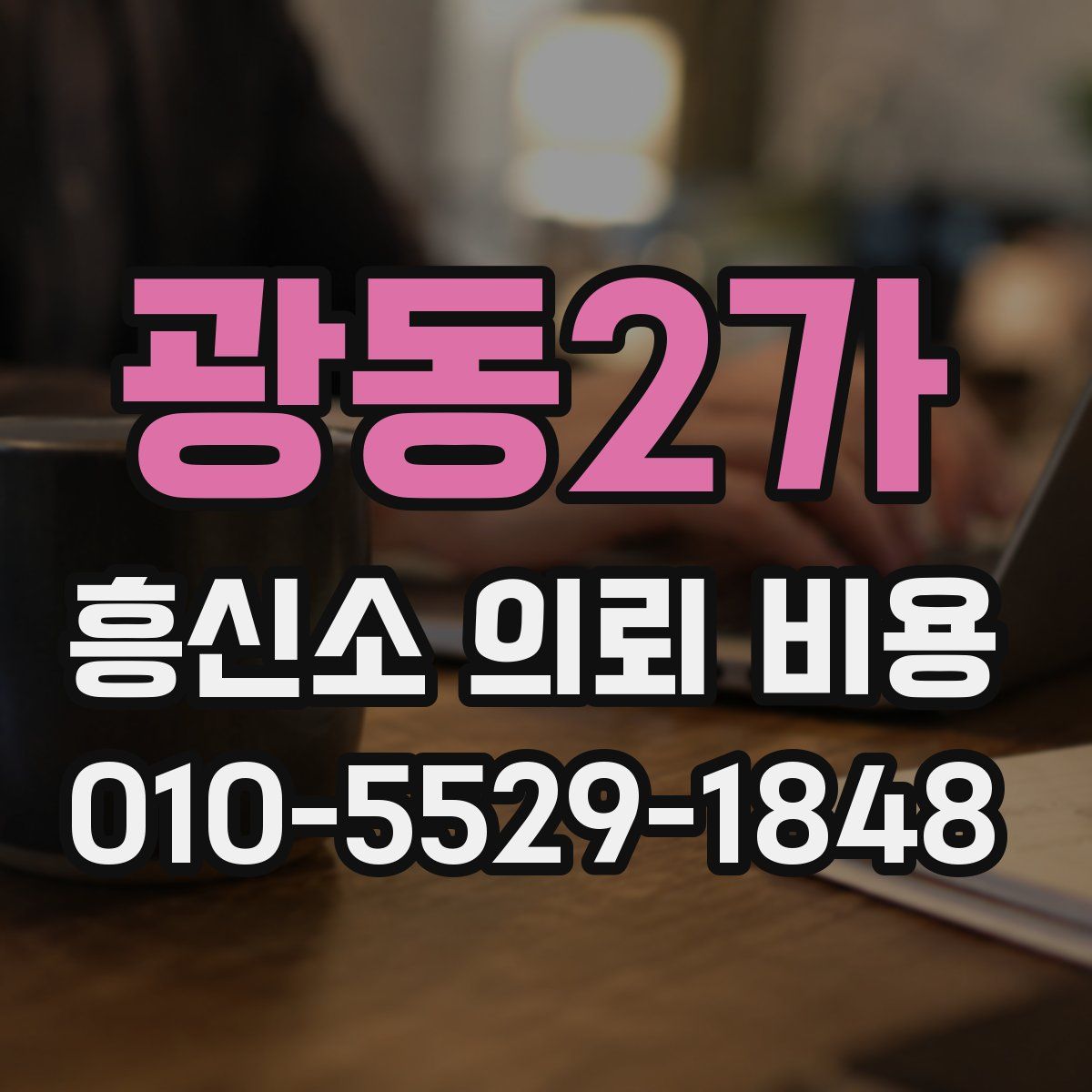 광동2가 흥신소 의뢰 비용