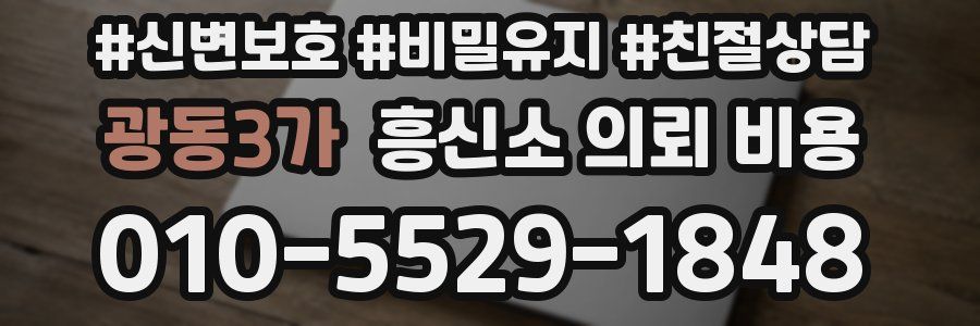 광동3가 흥신소 의뢰 비용