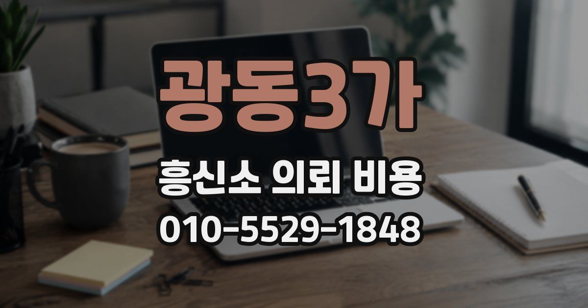광동3가 흥신소 의뢰 비용