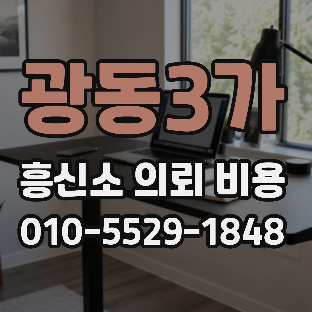 광동3가 흥신소 의뢰 비용