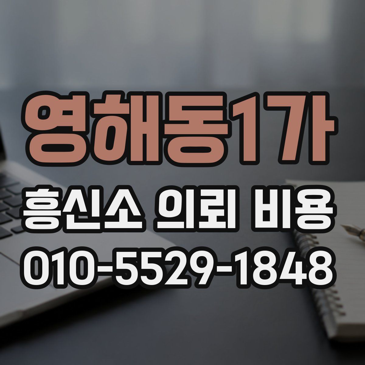 영해동1가 흥신소 의뢰 비용