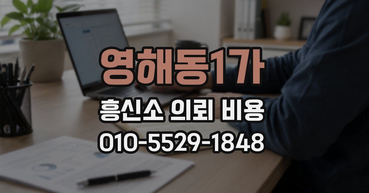 영해동1가 흥신소 의뢰 비용