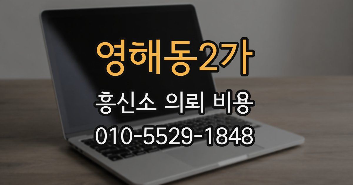 영해동2가 흥신소 의뢰 비용