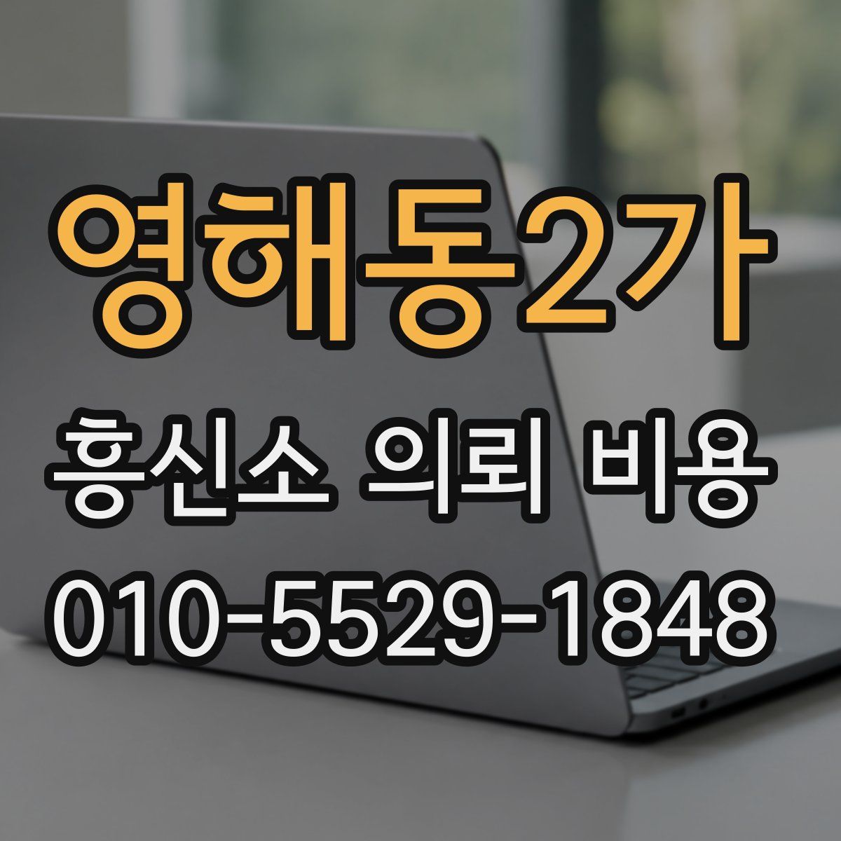 영해동2가 흥신소 의뢰 비용