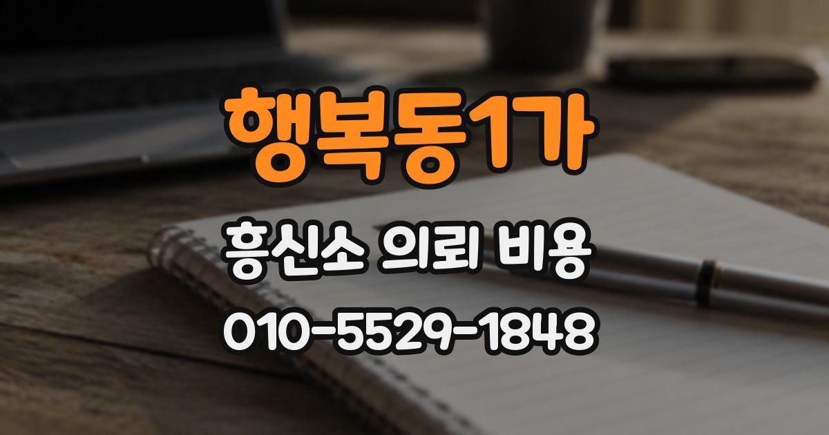 행복동1가 흥신소 의뢰 비용