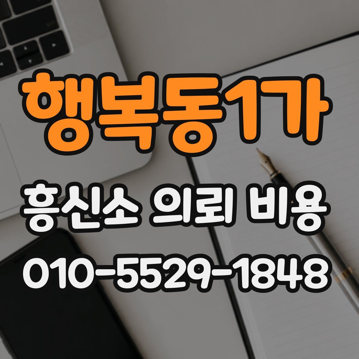 행복동1가 흥신소 의뢰 비용