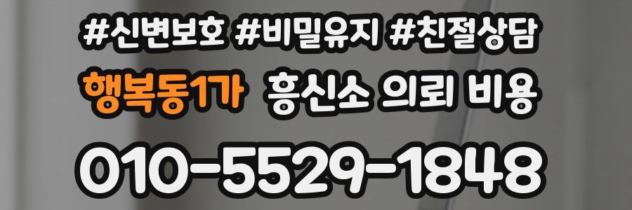 행복동1가 흥신소 의뢰 비용