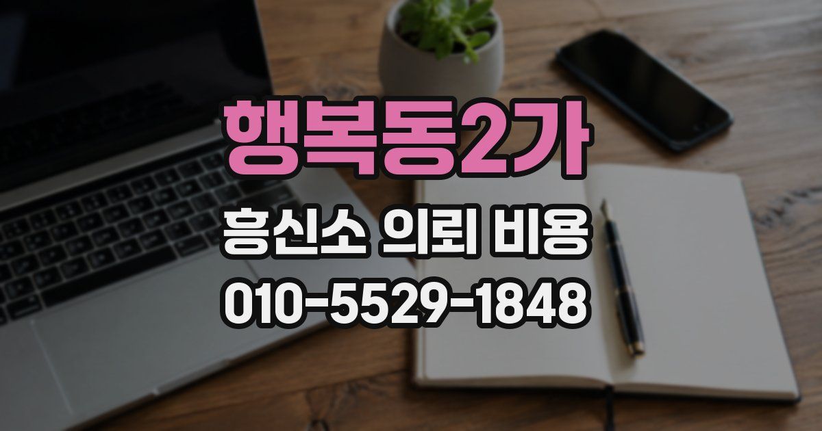 행복동2가 흥신소 의뢰 비용
