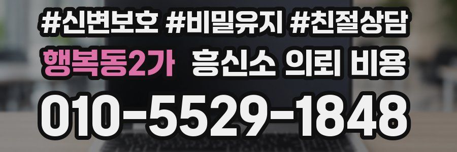 행복동2가 흥신소 의뢰 비용