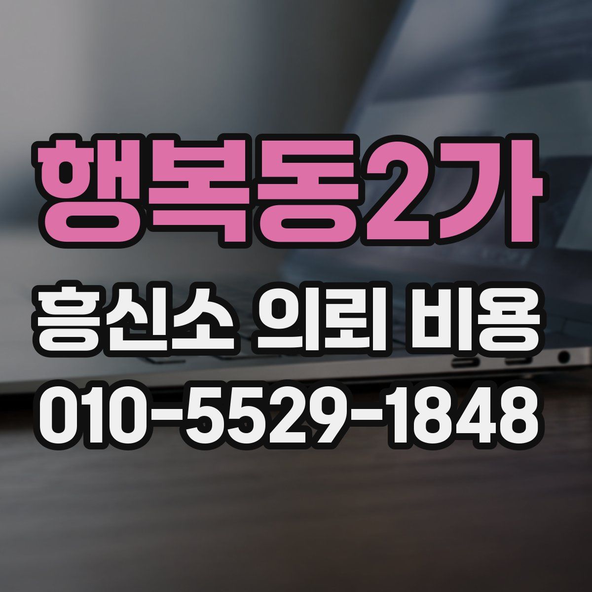 행복동2가 흥신소 의뢰 비용