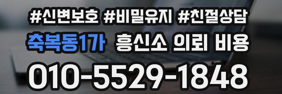 축복동1가 흥신소 의뢰 비용