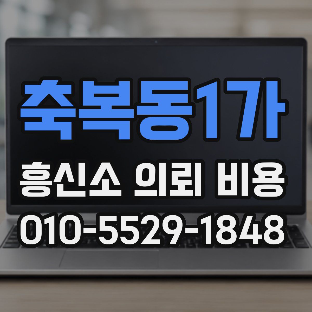 축복동1가 흥신소 의뢰 비용