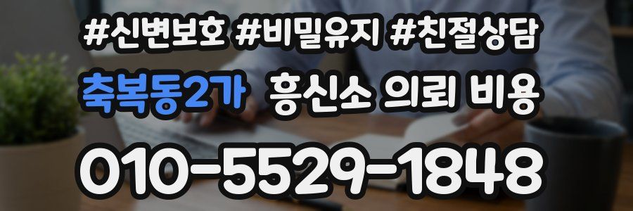 축복동2가 흥신소 의뢰 비용