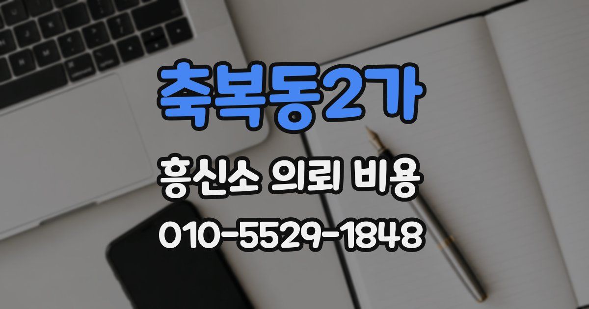 축복동2가 흥신소 의뢰 비용
