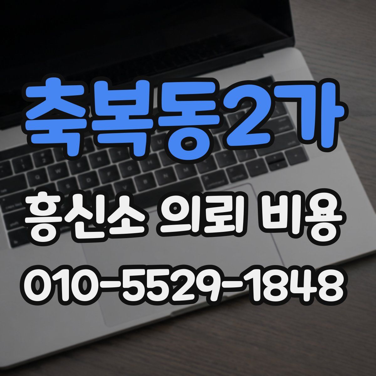 축복동2가 흥신소 의뢰 비용