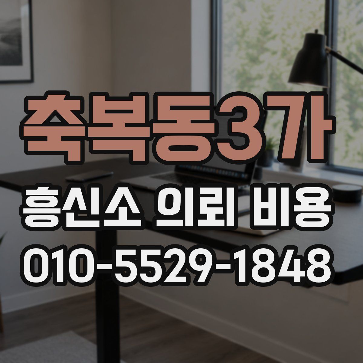 축복동3가 흥신소 의뢰 비용