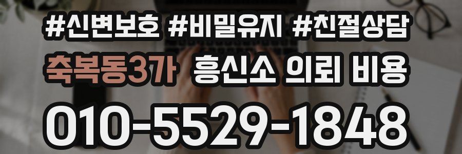 축복동3가 흥신소 의뢰 비용