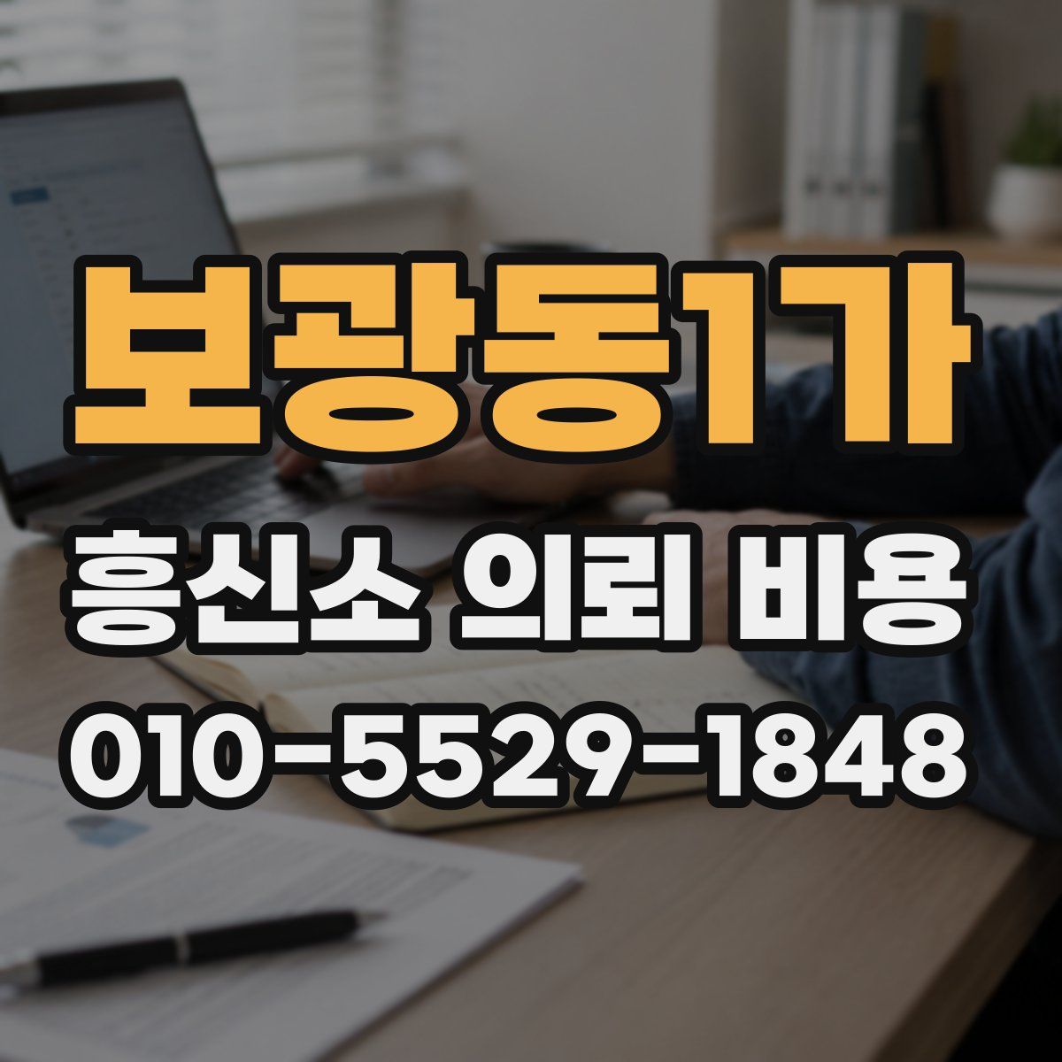 보광동1가 흥신소 의뢰 비용