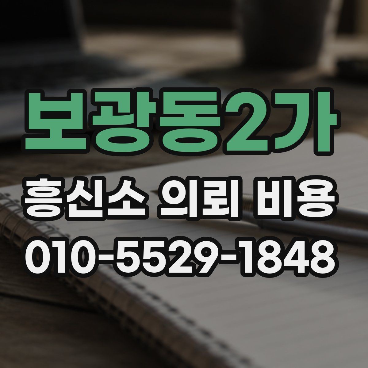 보광동2가 흥신소 의뢰 비용 문의 전 알아두면 좋은 기준