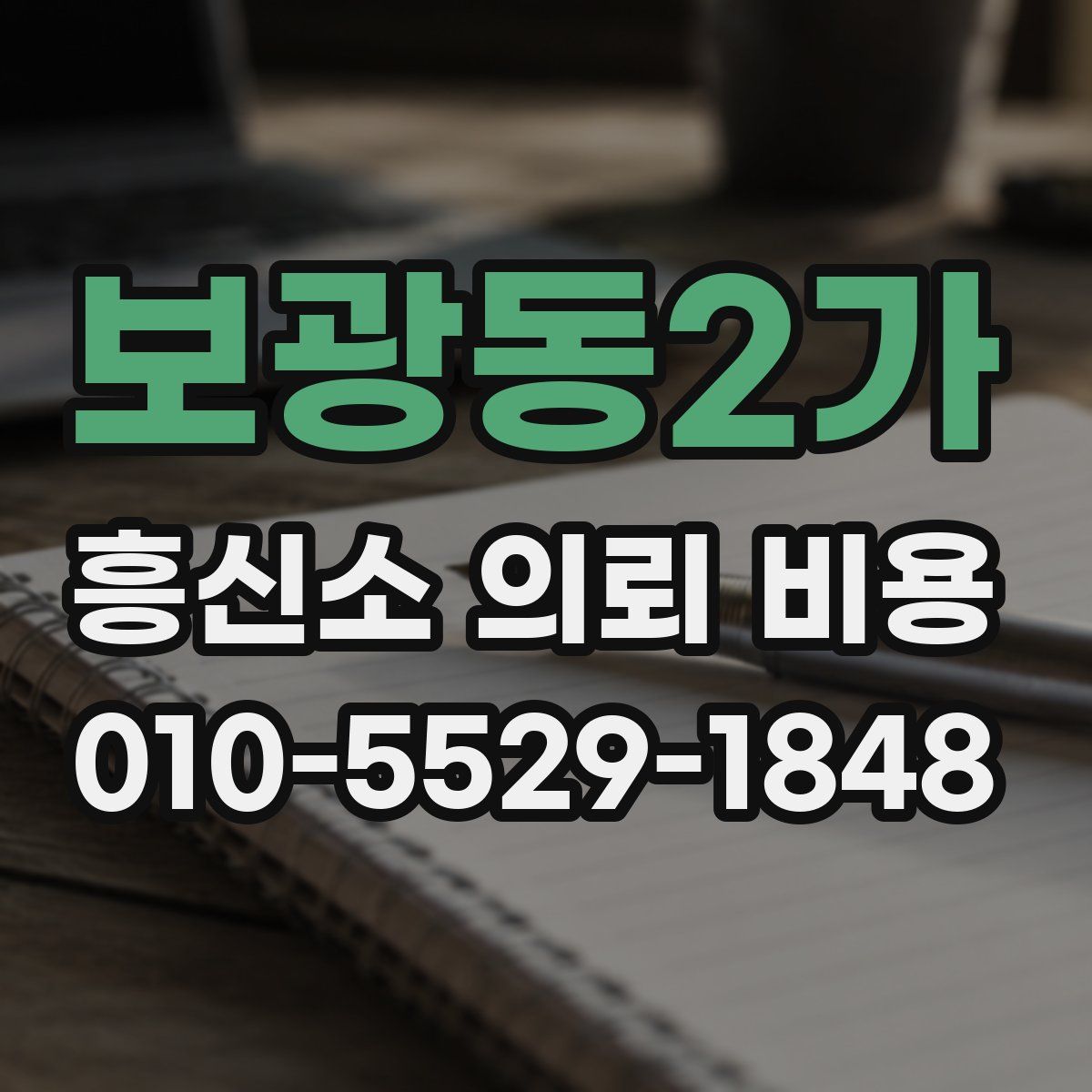 보광동2가 흥신소 의뢰 비용
