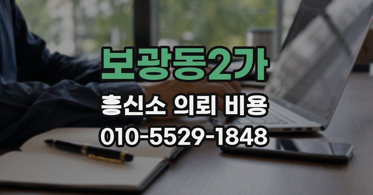보광동2가 흥신소 의뢰 비용