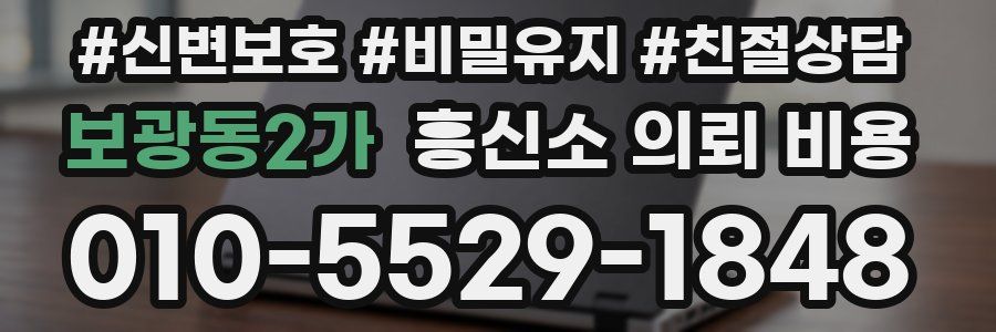 보광동2가 흥신소 의뢰 비용