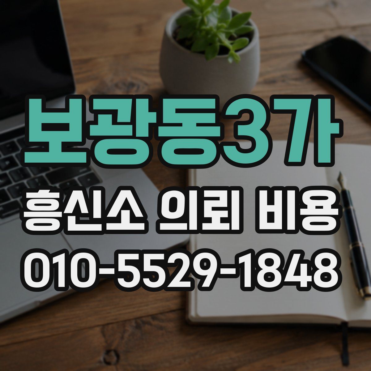 보광동3가 흥신소 의뢰 비용