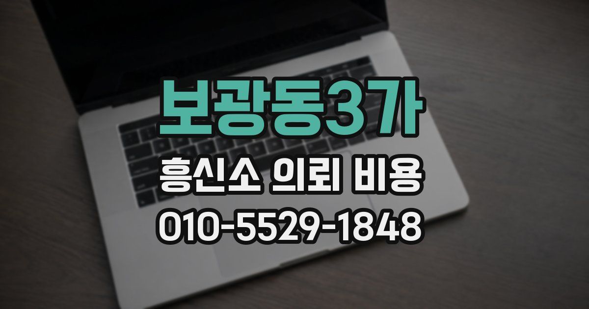 보광동3가 흥신소 의뢰 비용