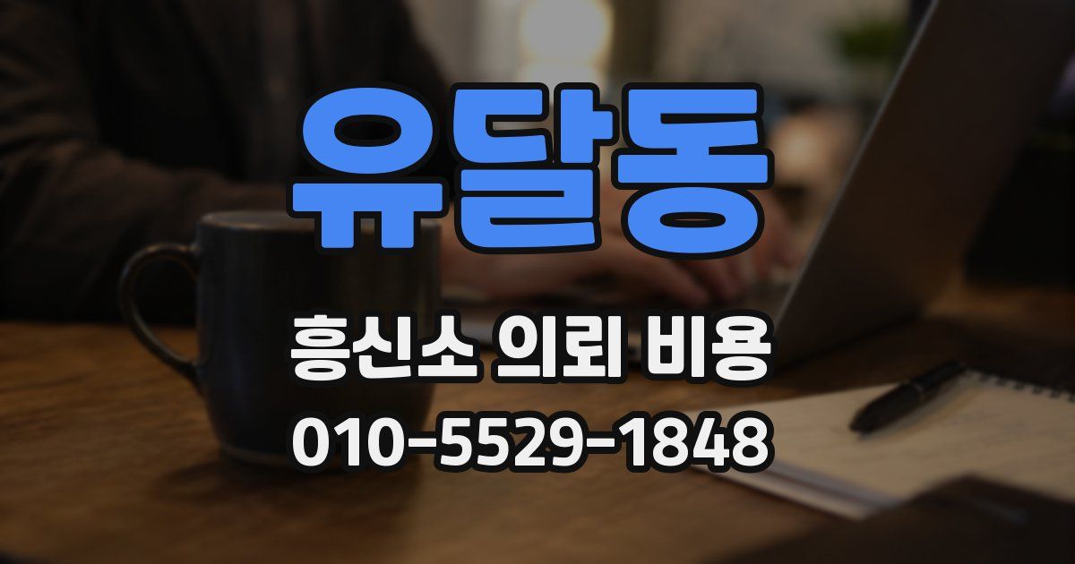 유달동 흥신소 의뢰 비용