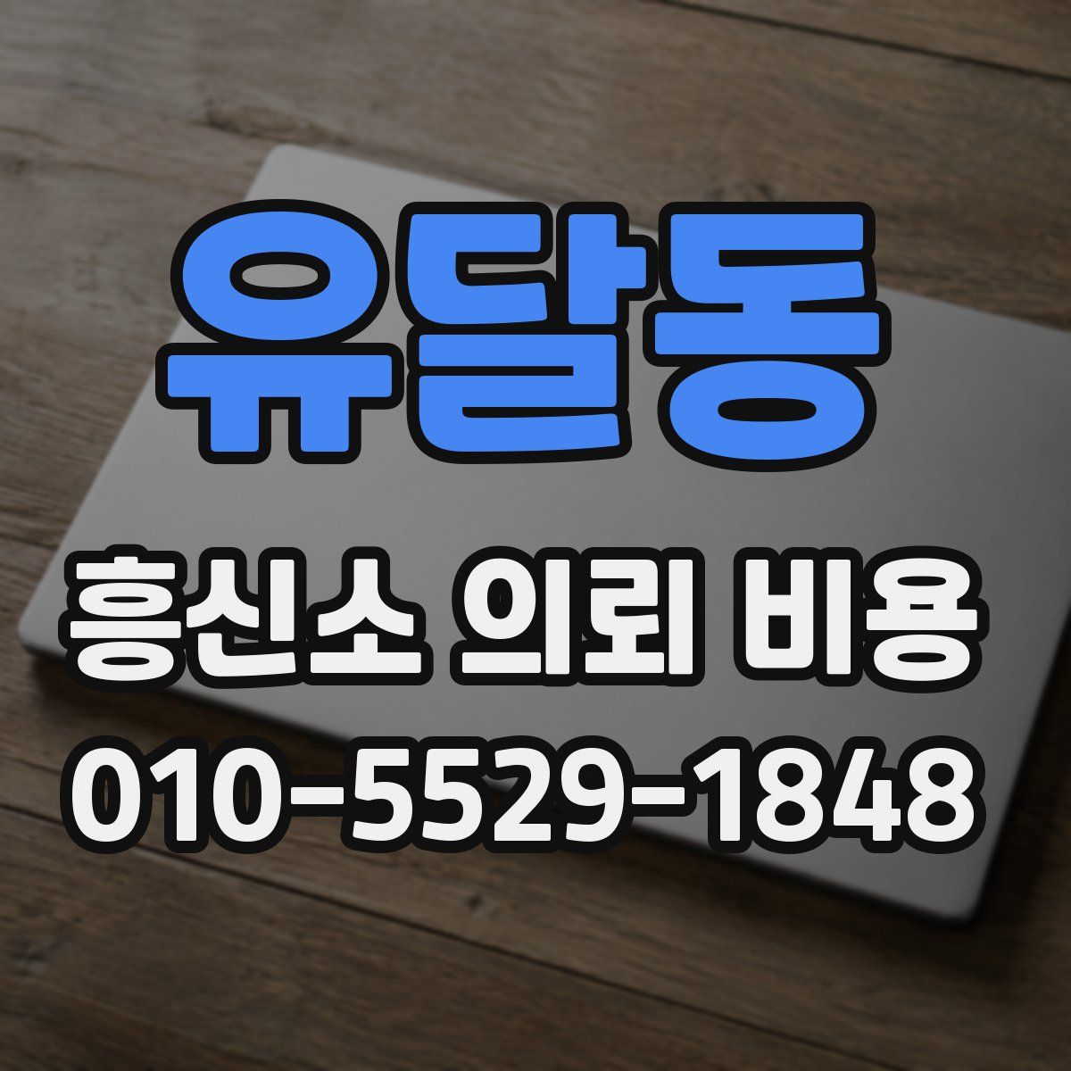 유달동 흥신소 의뢰 비용