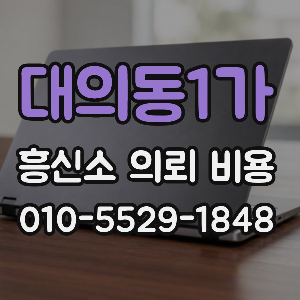 대의동1가 흥신소 의뢰 비용